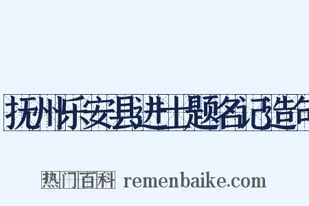 抚州乐安县进士题名记造句是什么意思的图片